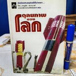 ดุลยภาพของโลก โดย ชาญชัย สงวนวงษ์ , บรรณาธิการหนังสือพิมพ์ข่าวหุ้น พิมพ์ปีพ.ศ 2546