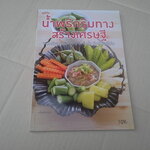 น้ำพริกริมทาง สร้างเศรษฐี (สนพ.แม่บ้าน) **สินค้าหมด**