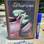 น้ำชาในฝาบาตร - ครูบาแจ๋ว (หนังสือโดนน้ำ สภาพอ่าน)
