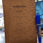 ทฤษฎีการเมืองและการปกครอง โดย บุญชนะ อัตถากร - พิมพ์ 2/2501