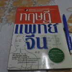 ทฤษฎีแพทย์จีน โดย โครงการพัฒนาเทคนิคการทำยาสมุนไพร (วิทิต วัณนาวิบูล,สุรเกียรติ อาชานานุภาพ บรรณาธิการ) **สินค้าหมด**