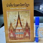 นำเที่ยวในพระไตรปิฎก สมเด็จพระวันรัต (จับ ฐิตธมฺโม) มูลนิธิมหามกุฏฯ พิมพ์ถวายในงานพระราชทานเพลิงศพ สมเด็จพระวันรัต (จับ ฐิตธมฺมเถร) **สินค้าหมด**