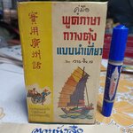 คู่มือพูดภาษากวางตุ้งแบบนำเที่ยว โดย วาย จริง. เจ เกษมบรรณกิจ จัดพิมพ์ปี พ.ศ 2517