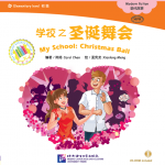 หนังสืออ่านนอกเวลาภาษาจีนนิทานชุดโรงเรียนของฉัน: ตอนคริสต์มาสบอล + CD 中文小书架—汉语分级读物（初级）：现代故事 学校之圣诞舞会（含1CD-ROM） My School: Christmas Ball+CD