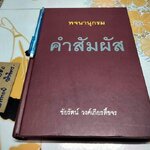 พจนานุกรมคำสัมผัส - ชัยรัตน์ วงศ์เกียรติ์ขจร องค์การค้าของคุรุสภา จัดพิมพ์ครั้งที่ 1/2544 **สินค้าหมด**