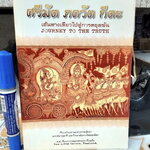 ศรีมัต ภควัต กีตะ เส้นทางเดียวไปสู่การหลุดพ้น (Journey to the Truth) แปลจาก The Bhagavadgita แปลโดย ร.อ.ทรงยศ เปี่ยมใจ **สินค้าหมด**
