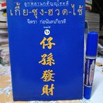 เกี้ย-ซุง-ฮวด-ไช้ ลูกหลานกตัญญูโชคดี / จิตรา ก่อนันทเกียรติ เขียน พิมพ์ครั้งที่ 6/2542 **หนังสือสภาพอ่าน มีคราบน้ำ+