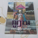 ภูฏาน ตามรอยราชวงศ์วังชุก โดย จักรพงษ์ วรรณชนะ