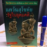 แคว้นสุโขทัย รัฐในอุดมคติ ศิลปวัฒนธรรม ฉบับพิเศษ ผลงานของ สุจิตต์ วงษ์เทศ พิมพ์ครั้งที่ 2/2539