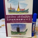 รู้จักไทย เข้าใจญี่ปุ่น ผู้แต่ง : บัณฑิต โรจน์อารยานนท์, ผุสดี นาวาวิจิต, Fumio Orikasa,