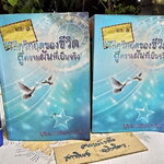 พลิกวิกฤตของชีวิต สู่ความฝันที่เป็นจริง (2 เล่มชุด) โดย สุมาลี มนัสศุภรานันท์ พิมพ์ พ.ศ.2553