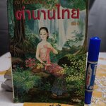 ณ ที่นี้มีตำนาน เล่ม 4 - ตำนานไทย โดย "มาลัย" (จุฑารัตน์) พิมพ์ครั้งแรกพ.ศ 2547 **สินค้าหมด**