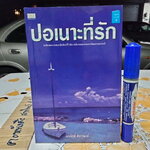 ปอเนาะที่รัก โดย ณรงค์ฤทธิ์ ศักดารณรงค์