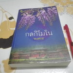 กลกิโมโน โดย พงศกร **สินค้าหมด**