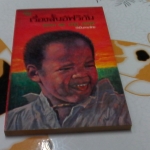 เรื่องสั้นอัฟริกัน - แววตา และ มกุฏ อรฤดี ทำเป็นภาษาไทย **สินค้าหมด**