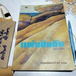 แผ่นดินดับ - เขมานันทะ (มีตราอภินันทนาการ-หน้าแรก) **สินค้าหมด**