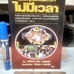 แล้วคุณจะลืมคำว่าไม่มีเวลา เรียบเรียงจาก Making time work for you โดย ฮาโรลด์ แอล เทย์เลอร์ แปลและเรียบเรียง โดย จิระพล ฉายัษฐิต