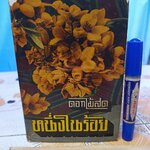 หนึ่งในร้อย ของ ดอกไม้สด (ม.ล.บุบผา (กุญชร) นิมมานเหมินท์) หนังสือดีร้อยเล่มที่คนไทยควรอ่าน พิมพ์ปีพ.ศ 2505 **สินค้าหมด**