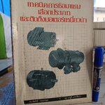 เทคนิคการซ่อมแซม เลือกประเภท และติดตั้งมอเตอร์เหนียวนำ โดย พีรศักดิ์ วรสุนทรโรสถ และ มาบูชิ มาการิซาวา พิมพ์ 2/2527