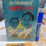 ประวัติศาสตร์ชาติไทย (ภาค 2) โดย วิเทศกรณีย์ (สมบูรณ์ คนฉลาด) พิมพ์ครั้งแรกเมื่อปี พ.ศ. 2512