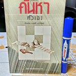 ค้นหาตัวเอง โดย นวลศิริ เปาโรหิตย์ ภาพโดย อดิพร โอภาศชาติ พิมพ์ครั้งที่ 3 สนพ.แสงแดด **สินค้าหมด**