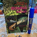 สัตว์สะเทินน้ำสะเทินบก เขียนโดย จารุจินต์ นภีตะภัฏ. หนังสือชุดความรู้ไทยขององค์การค้าคุรุสภา พิมพ์ครั้งแรกพ.ศ 2531