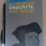 ยูโทเปีย - ทอมัส มอร์ เขียน สมบัติ จันทรวงศ์ แปลและเขียนคำนำ (พิมพ์ครั้งที่ 2/2518) **สินค้าหมด**