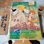 มอบหัวใจ..ให้เธอทั้งดวง (เล่มเดียวจบ) ยาจิ เอมิโกะ