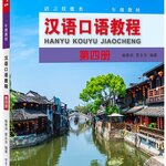 แบบเรียนสนทนาภาษาจีน Hanyu Kouyu Jiaocheng เล่ม 4 汉语口语教程（第四册）Hanyu Kouyu Jiaocheng Vol. 4