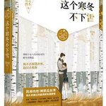หนังสือนิยายภาษาจีนเรื่อง: เหมันต์อันปราศจากหิมะ 这个寒冬不下雪