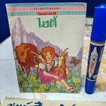 ไฮดี้ (Heidi) ผลงานของ โจฮานนา สปายรี่ เขียน / สุคนธ์ แคแสด แปล #ชุดวรรณกรรมอมตะสำหรับเด็ก สำนักพิมพ์เม็ดทราย** ปกหลังมีคราบน้ำ