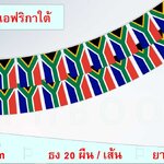 ธงชาติประเทศสาธารณรัฐแอฟริกาใต้ (ธงราวสาธารณรัฐแอฟริกาใต้) Republic of South Africa Small Flag Decoration ธงชาติประเทศสาธารณรัฐแอฟริกาใต้ สำหรับประดับตกแต่งในงาน ตกแต่งสถานที่ ราคาถูก