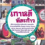 เกาหลีทีละก้าว โดย Ladka - ตะลุยเกาหลีแบบถึงใจ กับงบประมาณสบายๆ