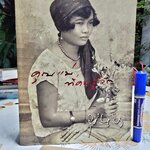 คุณแม่ที่คนรู้จัก ที่ระลึกงานพระราชทานเพลิงศพ คุณแม่บุหงา ประภาพันธ์ (หนังสือโดนน้ำ) **สินค้าหมด**