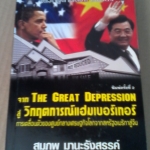 จาก The Great Depression สู่ วิกฤตการณ์แฮมเบอร์เกอร์ - สมภพ มานะรังสรรค์ (พิมพ์ครั้งที่ 2/2553) **สินค้าหมด**