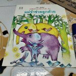 แม่จ๋าช่วยลูกด้วย - เกริก ยุ้นพันธ์ หนังสือสร้างสรรค์สำหรับเด็ก **สินค้าหมด**