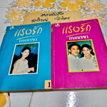 แรงรัก (2 เล่มจบ) กนกเรขา **สินค้าหมด**