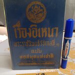 เรื่องอิเหนา พระราชนิพนธ์รัชกาลที่ 2 ฉบับหอสมุดแห่งชาติ พิมพ์ครั้งที่ 11/2514 สำนักพิมพ์ ศิลปาบรรณาคาร