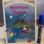 หอคอยปีศาจ หนังสือชุดผจญภัยปริศนาปีศาจ ของ นานมีบุ๊คส์