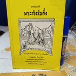 ภาพประวัติพระถังซัมจั๋ง ห้องสมุดวัดโพธิ์แมนคุณาราม เรียบเรียง พิมพ์ 2541