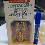คฤหาสน์ผีสิง (The Curse of Batterslea Hall) Richard Brightfield เขียน "ฝุ่นอวกาศ" แปล สำนักพิมพ์หิ่งห้อย หนังสือชุดผจญภัยตามใจเลือก 21 (ปกหน้ามีรอยพับ)