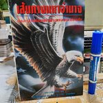 เส้นทางมหาอำนาจ แบรดลี แอล.วิลเลียม เขียน วริยา ศ.ชินวรรโณ แปล ฉบับพิมพ์ครั้งที่ 2/2539