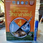 Nanmeebooks สารานุกรมวิทยาศาสตร์ เล่ม 4 Newtonkids (Taiwan) เขียน เรืองชัย รักศรีอักษร แปล พิมพ์ปีพ.ศ 2557