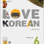 แบบฝึกหัดภาษาเกาหลี I Love Korean เล่ม 6 I Love Korean 6 (Workbook) 서울대학교 한국어