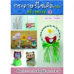 กระดาษรีไซเคิลทำมือสร้างสรรค์ 2