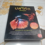 คู่มือเลี้ยงปลากัด ฉบับสมบูรณ์ **สินค้าหมด**