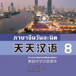 แบบเรียนภาษาจีนวันละนิด เล่ม 8+MPR 天天汉语——泰国中学汉语课本8+MPR Everyday Chinese ---Chinese Course Book for Middle Schools in Thailand 8 +MPR