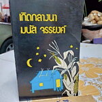 เกิดกลางนา โดย มนัส จรรยงค์ พิมพ์รวมเล่มครั้งแรก พ.ศ. 2519 สำนักพิมพ์ ประพันธ์สาส์น