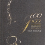 100 JAZZ ALBUMS REVIEW โดย อนันต์ ลือประดิษฐ์ **สินค้าหมด**