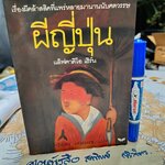 ผีญี่ปุ่น เขียนโดย แล็ฟคาดิโอ เฮิร์น แปลโดย ปาริฉัตร เสมอแข สำนักพิมพ์ผีเสื้อ พิมพ์ครั้งที่ 4/2538